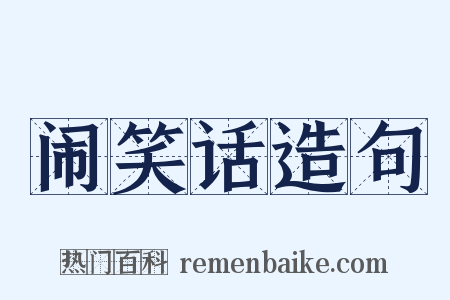 闹笑话造句是什么意思的图片